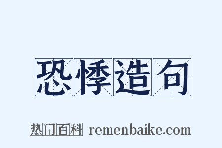 恐悸造句是什么意思的图片